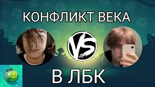 ГЛАВНЫЙ КОНФЛИКТ ЗА ВСЮ ИСТОРИЮ ЛБК. UFC VS TOCKSILB. ЗАХОДИ, ТАКОГО В ЛБК БОЛЬШЕ НЕ БУДЕТ
