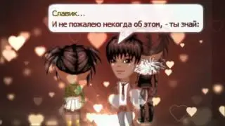#Аватария. Клип#16 - В любви нет чужих