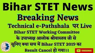 Breaking News|BIHAR STET 2019 Result Cancel ❌ जाने आलोक श्रीवास्तव जी से क्या हो गया Results Cancel❌