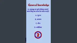 #gkshort #gkquestion #gkinhindi