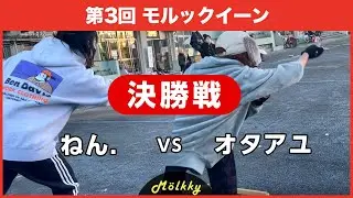 第3回モルックイーン／決勝戦