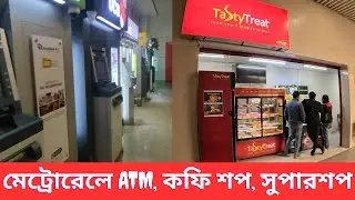 মেট্রোরেলে ATM, কফিশপ, সুপারশপ—যাত্রীসেবায় বড় পরিবর্তন। ATM, Coffee & Super Shops in Dhaka Metro