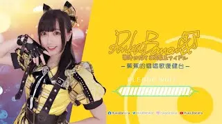 蕉蕉的唱唱歌復健台 v205