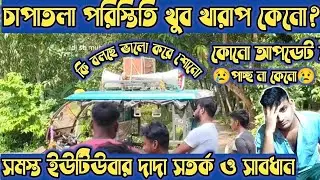 Big Update - Chapatola পরিস্তিতি খুব খারাপ😢 Youtuber দাদা সবাই সতর্ক থাকুন🙏। Video করা যাবে না কেনো?