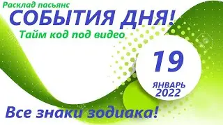 КАРТА ДНЯ 🔴 19 января 2022 (1 часть) 🚀 Индийский пасьянс - расклад ❗ Знаки зодиака ОВЕН – ДЕВА