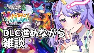 【ポケモンZA】雑談メインでDLCもすすめます #ポケットモンスターza