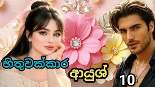 ආදරේද මට 🥰😍/ හිතුවක්කාර ආයුශ් / 10 කොටස 