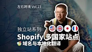 Independent Store Series: Shopify Multicountry Domains & Localization 独立站系列 Shopify多国家站点域名与本土化翻译