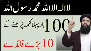 Duniya Aur Aakhirat Ki Kamyabi Ka Raaz 🔑 Pehla Kalma – 10 Faiday | abkari wazifa