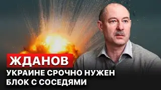 ❗️ Украине нужен военно-экономический и политический блок с соседями - военный эксперт Олег Жданов.