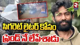 Bangalore Friends Crime News | లైటర్ కోసం ఫ్రెండ్ నే లేపేశాడు | Friends Drunk Incident | RTV