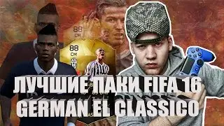 Лучшие паки German El Classico в FIFA 16 | BEST PACKS GERMAN EL CLASSICO | RONALDO IN THE PACK