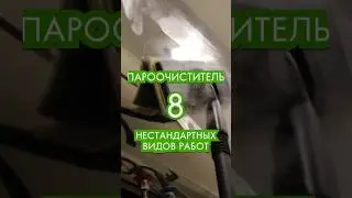 пароочиститель 8 нестандартных видов работ #пароочиститель #уборка #clean #cleaning #порядок