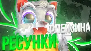 ЭТИ РИСУНКИ УДЕВИЛИ ФЛЕЙЗИНА ! 100 САМИХ КРУТЫХ РЕСУНКОВ ФЛЕЙЗИНА