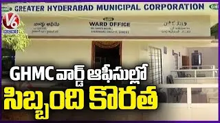 Ground Report : Staff Shortage At GHMC Ward Offices | V6 News
