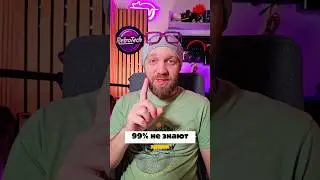 Этого не знают 99% людей