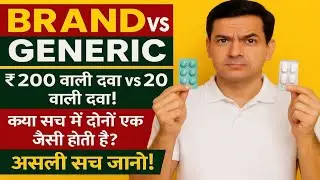 &ldquo;Brand vs Generic &mdash; ₹200 vs ₹20! कौन बेहतर?&rdquo; #healthtips 
