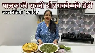 पालक की सब्जी और मक्की की रोटी 🥬🥞