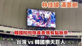 林佳緯 滿貫砲 三壞球扛滿貫全壘打  台灣vs韓國樂天巨人 台北大巨蛋 台韓國際交流戰 2025.02.13
