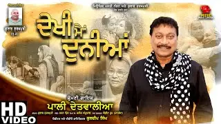 Dekhi Main Duniyan | ਦੇਖੀ ਮੈਂ ਦੁਨੀਆ | Pali Detwalia | Gulab Masti London | New Punjabi Song 2024