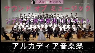 ミュージカル サウンド・オブ・ミュージック　ソプラノ鈴木愛美　ハイライト集 ～第33回アルカディア音楽祭より～