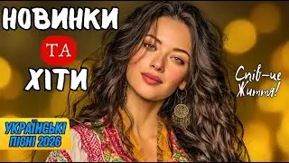 Найкращі Українські Хіти 2026 – Запальна Музика для Душі та Гарного Настрою