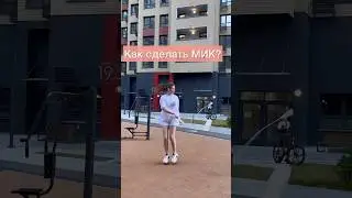 Как сделать Мик - обучалка по скакалке #скиппинг #скакалка туториал #skipping #sport #tutorial