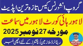 Group Insurance Case Late Update | Group Insurance Case Latest News | Employees Corner PK