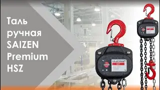 Таль ручная цепная SAIZEN Premium модель HSZ