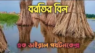 Nilganj || Barti Bill( বরতির বিল) || Outing Destination
