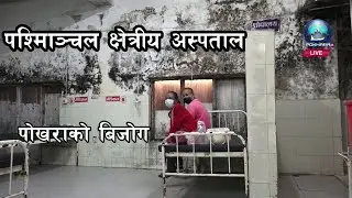 पश्मिाञ्चल क्षेत्रीय अस्पताल पोखराको बिजोग II Pokhara News II Gandaki Hospital Pokhara