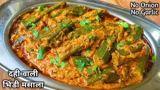 दही वाली मसाला भिंडी बनाने की रेसिपी- बिना लहसुन प्याज।No Onion No Garlic Bhindi Masala Recipe l
