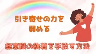 引き寄せの力を弱める、無意識の執着を手放す方法