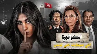 الكوافيرة التي أصبحت السيدة الأولي لتونس !