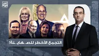 أسامة جاويش: أخطر تجمع صهـ ـ ـيونـ ـ ـي في العالم.. من هي الأرملة التي تتحكم في عقل ترامب وتوجهه!