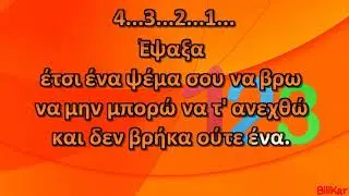 Μέτρησα Ε. Αρβανιτάκη Καραόκε HD