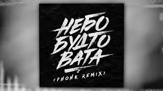 nicenight, BartiZ - Небо будто вата - (Phonk Remix) (Оfficial Audio)