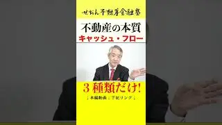 eラーニング講座のStreet Smartダイジェスト 「不動産金融の基礎と本質を理解する」　せおん不動産金融塾 主宰 越純一郎先生