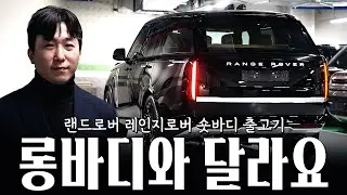 레인지로버 숏바디 출고하는데 롱바디와 다른 부분을 보니까..?? [이태철의 레인지로버 숏바디 출고]