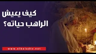 هل يؤثر المكان على شخصية الراهب؟ ..الأنبا بيجول يوضح: كل الرهبان قلبهم أبيض