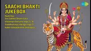 साची भक्ति ज्यूकबॉक्स | Shailendra Bhartti Songs | Ranti Dev | Sun Sakhiri Shyam Gata