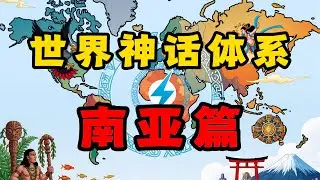 为什么南亚有这么多不信神的宗教？印度教是如何崛起的？【世界神话体系-南亚篇】