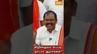 கிறிஸ்தவர்கள் எப்படி நாடார் ஆவார்கள் |  மோசடி மதமாற்றம்| #ArjunSampath #imktvchannel #nadar
