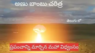Interesting facts about atomic bomb ! What's the history of atom bomb?
