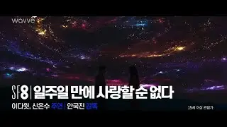 SF8 | 일주일 만에 사랑할 순 없다 예고편 | 웨이브 오리지널