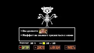 Muffet no hit but im troll / Маффет ноухит, но я приколист