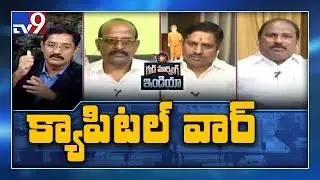 AP Capital change controversy creates political heat || Good Morning India - TV9