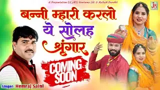 Banni Mhari Kar Lo Ye Solah Shrigar Promo Song | Marwadi Vivah Geeth | Hemraj Saini | JMD RAJASTHANI