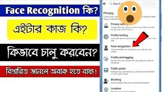 What is facebook face recognition | face recognition on facebook bangla | facebook secret trick