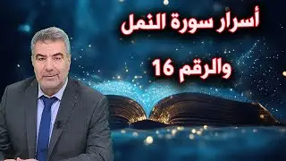 أسرار سورة النمل والرقم 16 #الكحيل